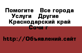 Помогите - Все города Услуги » Другие   . Краснодарский край,Сочи г.